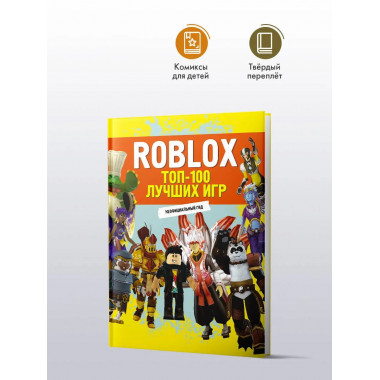 Roblox. ТОП-100 лучших игр. Неофициальный гид.