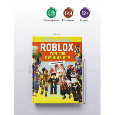 Roblox. ТОП-100 лучших игр. Неофициальный гид.