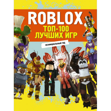 Roblox. ТОП-100 лучших игр. Неофициальный гид.