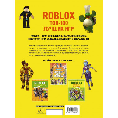 Roblox. ТОП-100 лучших игр. Неофициальный гид.