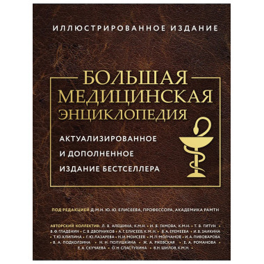 Большая медицинская энциклопедия.