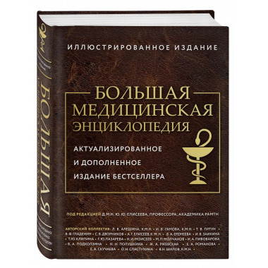Большая медицинская энциклопедия.