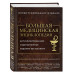 Большая медицинская энциклопедия.
