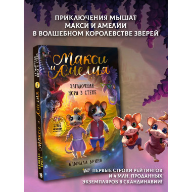 Макси и Амелия. Загадочная нора в стене.