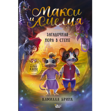 Макси и Амелия. Загадочная нора в стене.