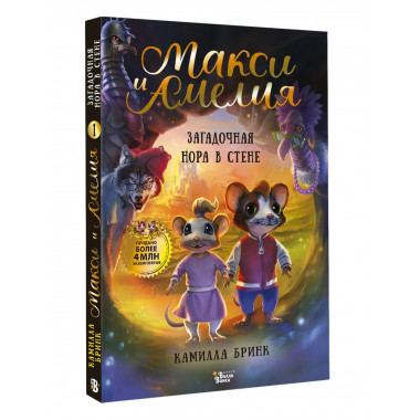 Макси и Амелия. Загадочная нора в стене.