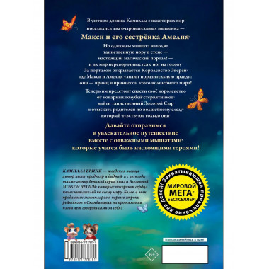 Макси и Амелия. Загадочная нора в стене.