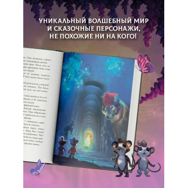 Макси и Амелия. Загадочная нора в стене.