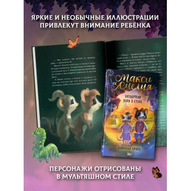 Макси и Амелия. Загадочная нора в стене.
