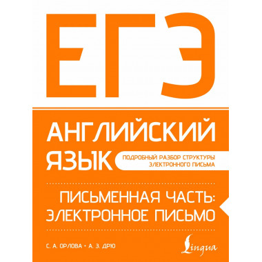 ЕГЭ. Английский язык. Письменная часть: электронное письмо.