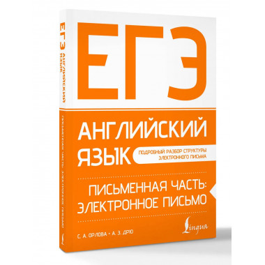 ЕГЭ. Английский язык. Письменная часть: электронное письмо.