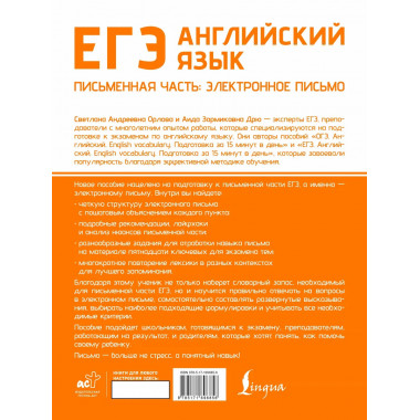 ЕГЭ. Английский язык. Письменная часть: электронное письмо.