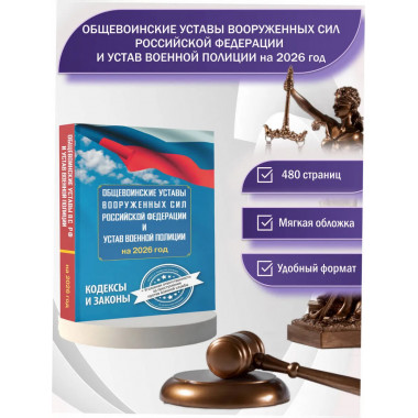 Общевоинские уставы Вооруженных Сил РФ