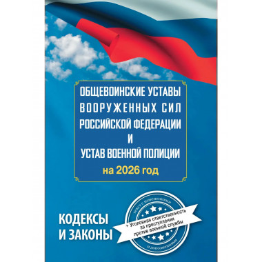 Общевоинские уставы Вооруженных Сил РФ
