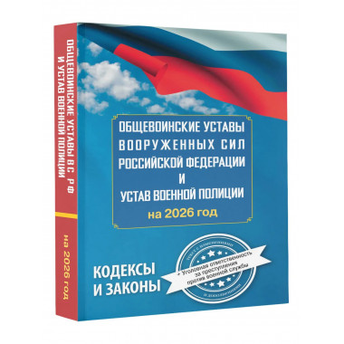 Общевоинские уставы Вооруженных Сил РФ