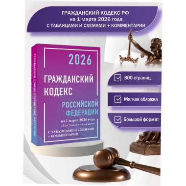 Гражданский кодекс РФ на 1 марта 2026 г.