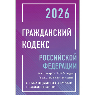 Гражданский кодекс РФ на 1 марта 2026 г.