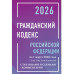 Гражданский кодекс РФ на 1 марта 2026 г.