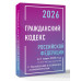 Гражданский кодекс РФ на 1 марта 2026 г.