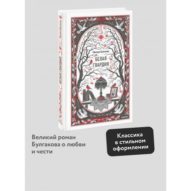 Белая гвардия. Вечные истории.