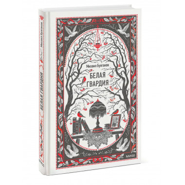Белая гвардия. Вечные истории.