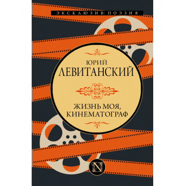 Жизнь моя, кинематограф.