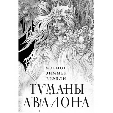 Туманы Авалона. Два тома. Комплект