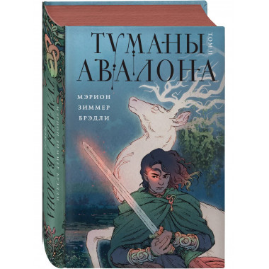 Туманы Авалона. Два тома. Комплект