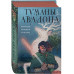 Туманы Авалона. Два тома. Комплект
