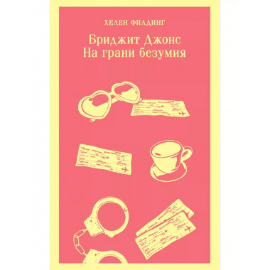 Бриджит Джонс. На грани безумия.