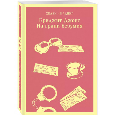 Бриджит Джонс. На грани безумия.