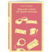 Бриджит Джонс. На грани безумия.