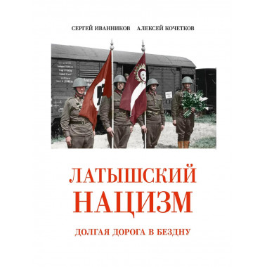 Латышский нацизм. Долгая дорога в бездну.