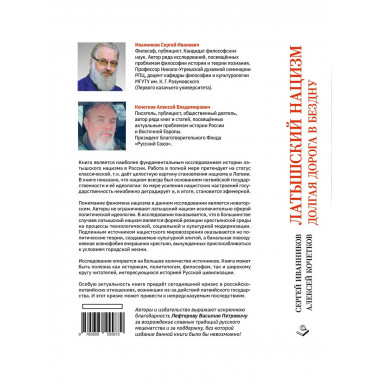 Латышский нацизм. Долгая дорога в бездну.