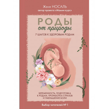 Роды от природы. 7 шагов к здоровым родам.