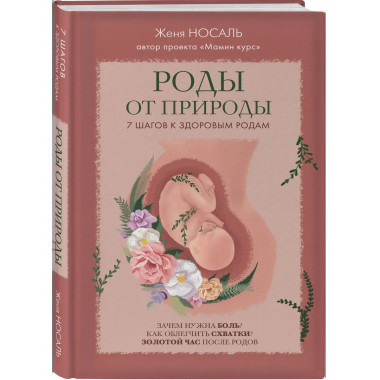 Роды от природы. 7 шагов к здоровым родам.