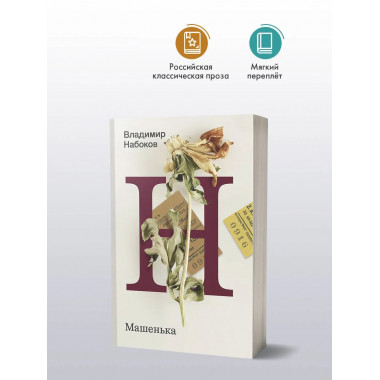 Машенька.