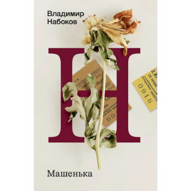 Машенька.