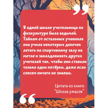 Школа ужасов.