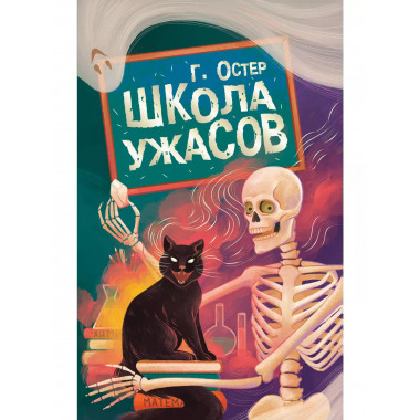 Школа ужасов.