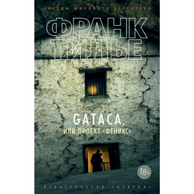 GATACA, или Проект 