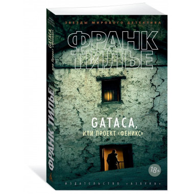 GATACA, или Проект 