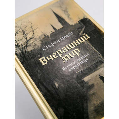 Вчерашний мир. Воспоминания европейца