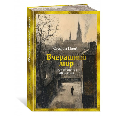 Вчерашний мир. Воспоминания европейца