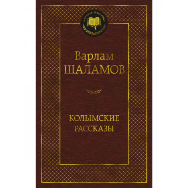 Колымские рассказы