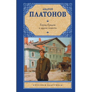 Город Градов и другие повести.
