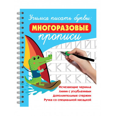 Учимся писать буквы: многоразовые прописи.