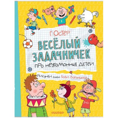 Веселый задачничек про неугомонных детей.