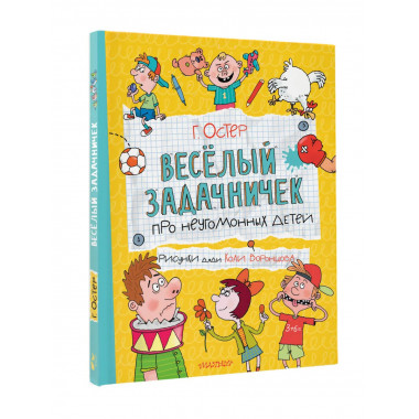 Веселый задачничек про неугомонных детей.