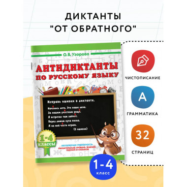 Антидиктанты по русскому языку 1-4 класс.